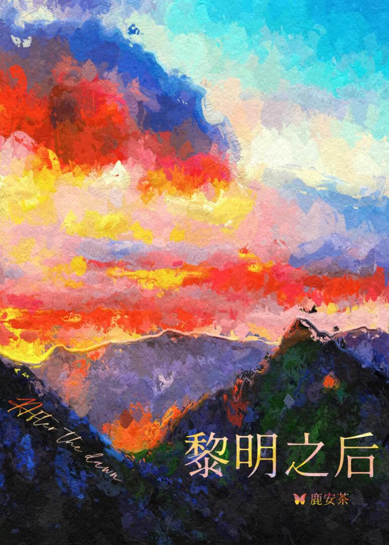 黎明之後[破鏡重圓]
