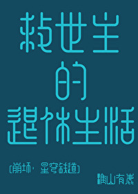 [崩鐵]救世主的退休生活