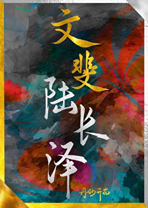 魂穿宿敵妻，我是他情敵