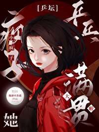 乒壇小瘋子她大滿貫啦[乒乓]