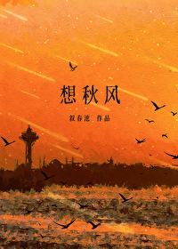 想秋風[娛樂圈]