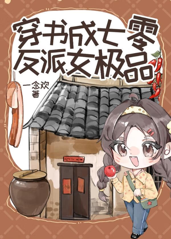 穿書成七零反派女極品