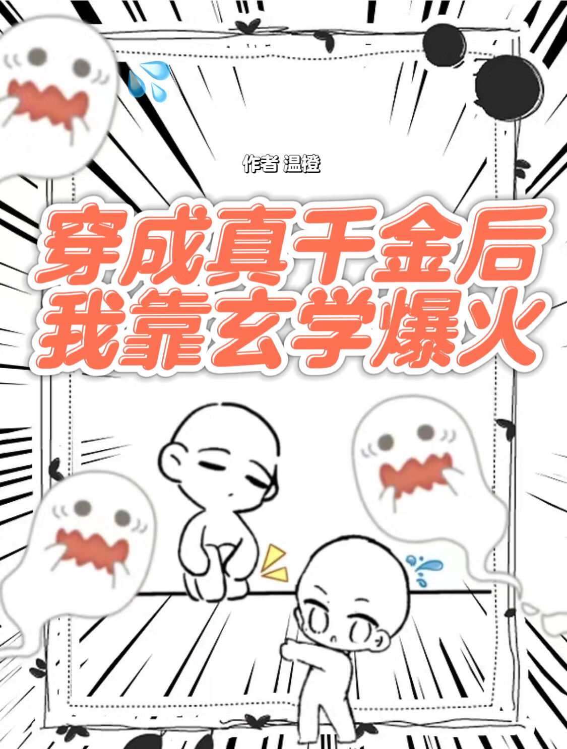 真千金她靠玄學爆火