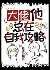 大佬他總在自我攻略[快穿]