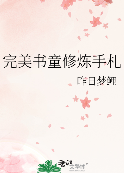 完美書童修煉手劄