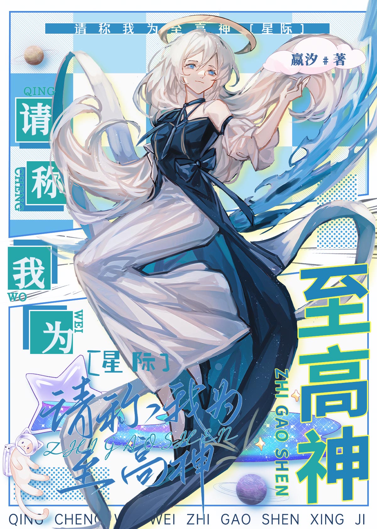 請稱我為至高神[星際]