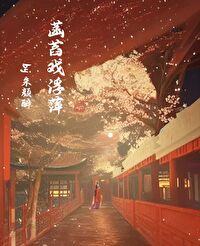 菡萏戲浮萍