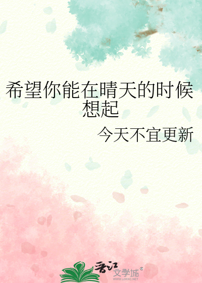 希望你能在晴天的時候想起