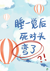 睡一覺後死對頭彎了？！