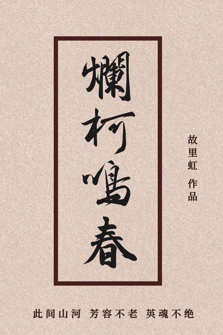 爛柯鳴春