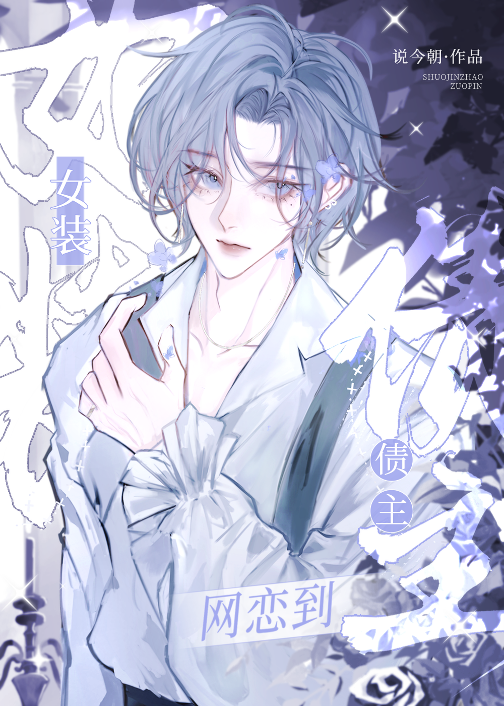 女裝網戀到死對頭