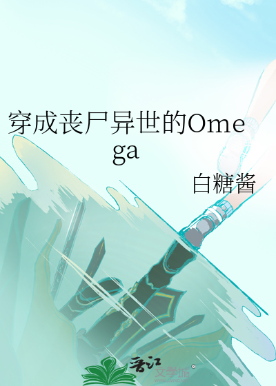 穿成喪屍異世的Omega
