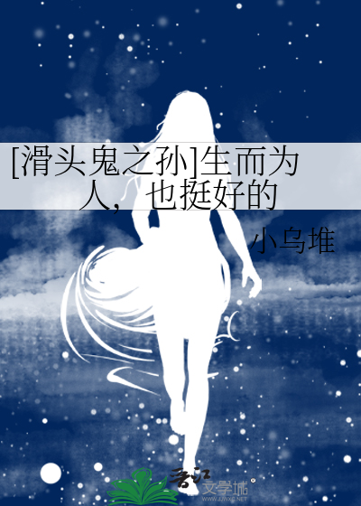 [滑頭鬼之孫]生而為人，也挺好的