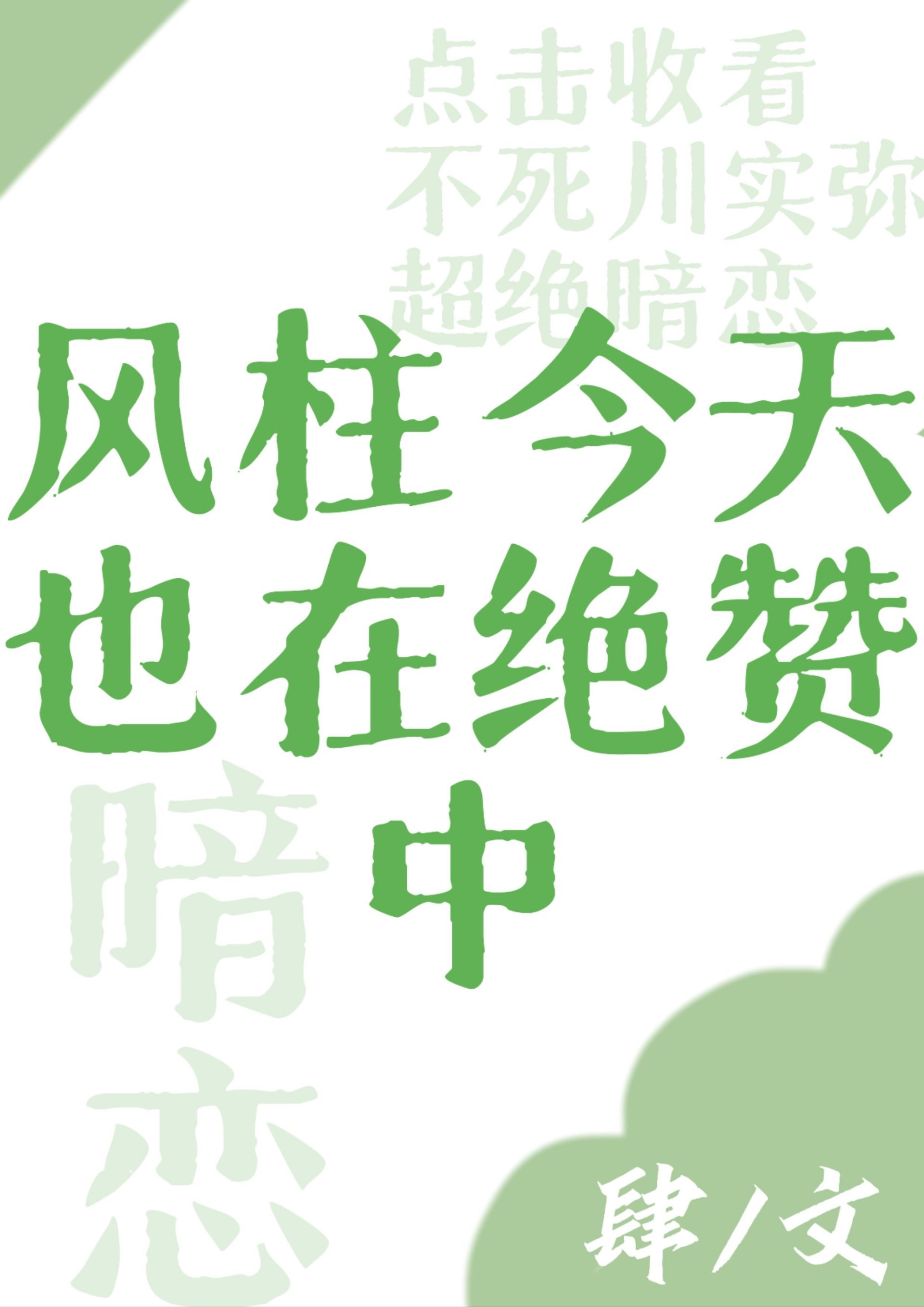 [綜]風柱今天也在絕贊暗戀中