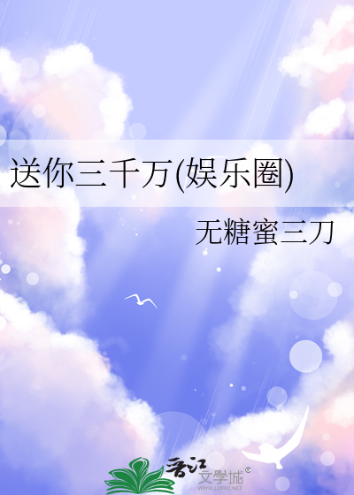 送你三千萬(娛樂圈)