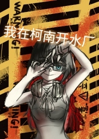 我在柯南開水廠