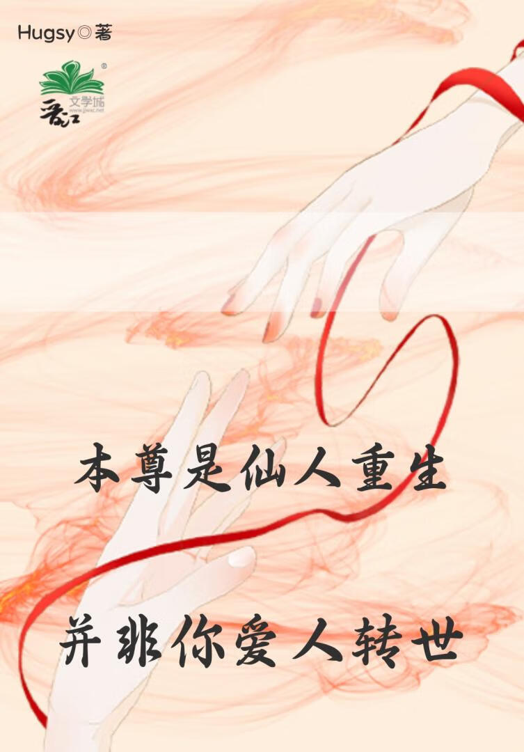 本尊是仙人重生，并非你愛人轉世