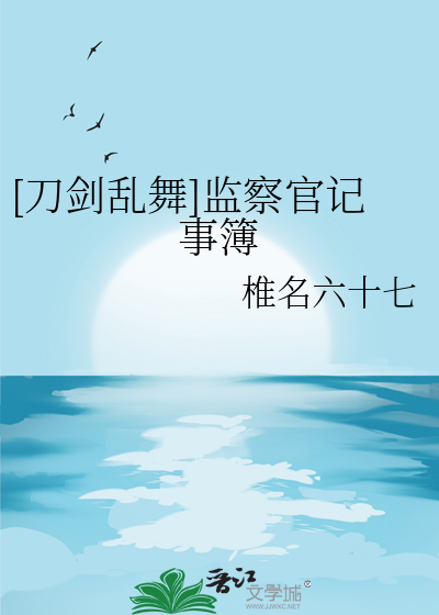 [刀劍亂舞]監察官記事簿