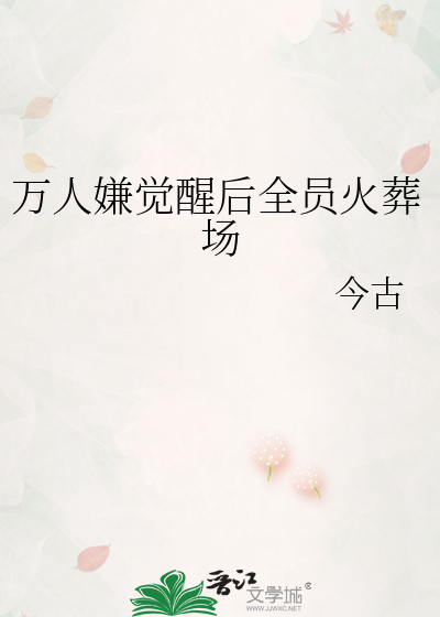 萬人嫌覺醒後全員火葬場