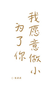 為了你，我願意做小