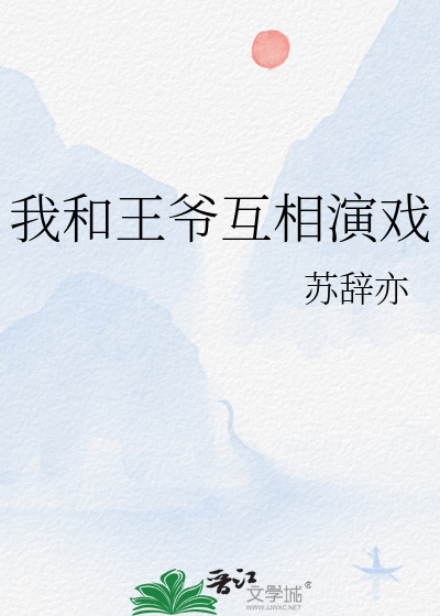 我和王爺互相演戲
