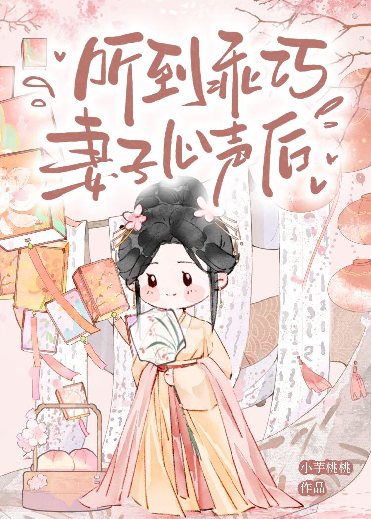 聽到乖巧妻子心聲後