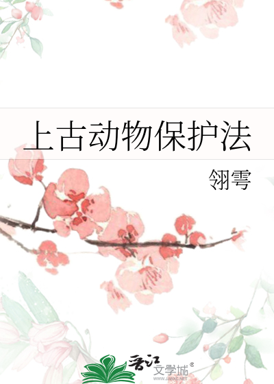 上古動物保護法