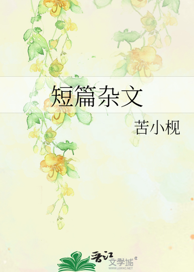 短篇雜文