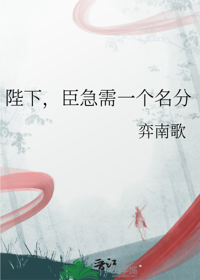 陛下，臣急需一個名分