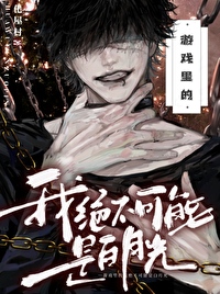 遊戲裡的我絕不可能是白月光