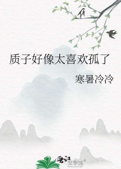 質子好像太喜歡孤了