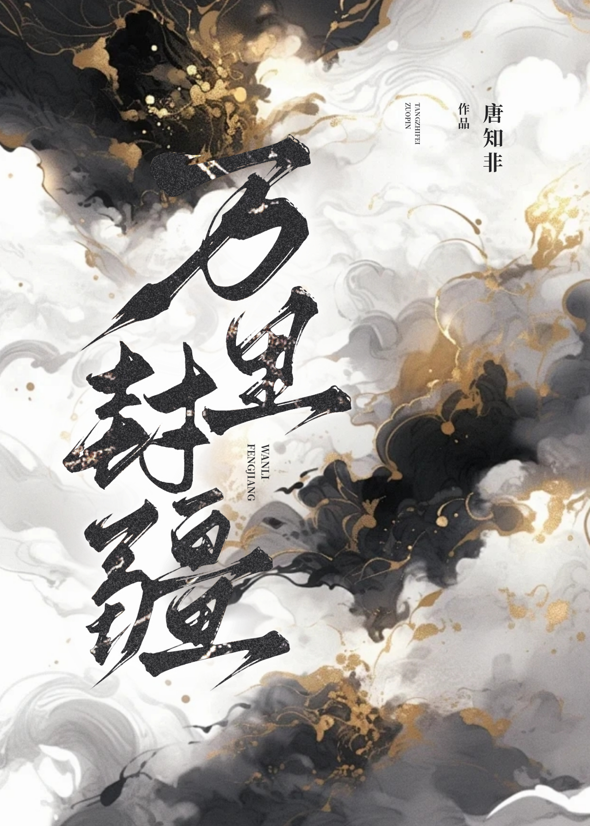 萬裡封疆
