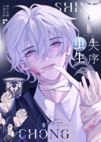 炮灰雄蟲攻略全服反派
