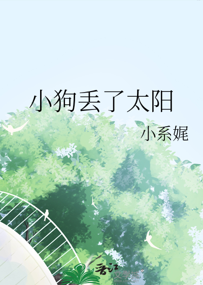 小狗丢了太陽
