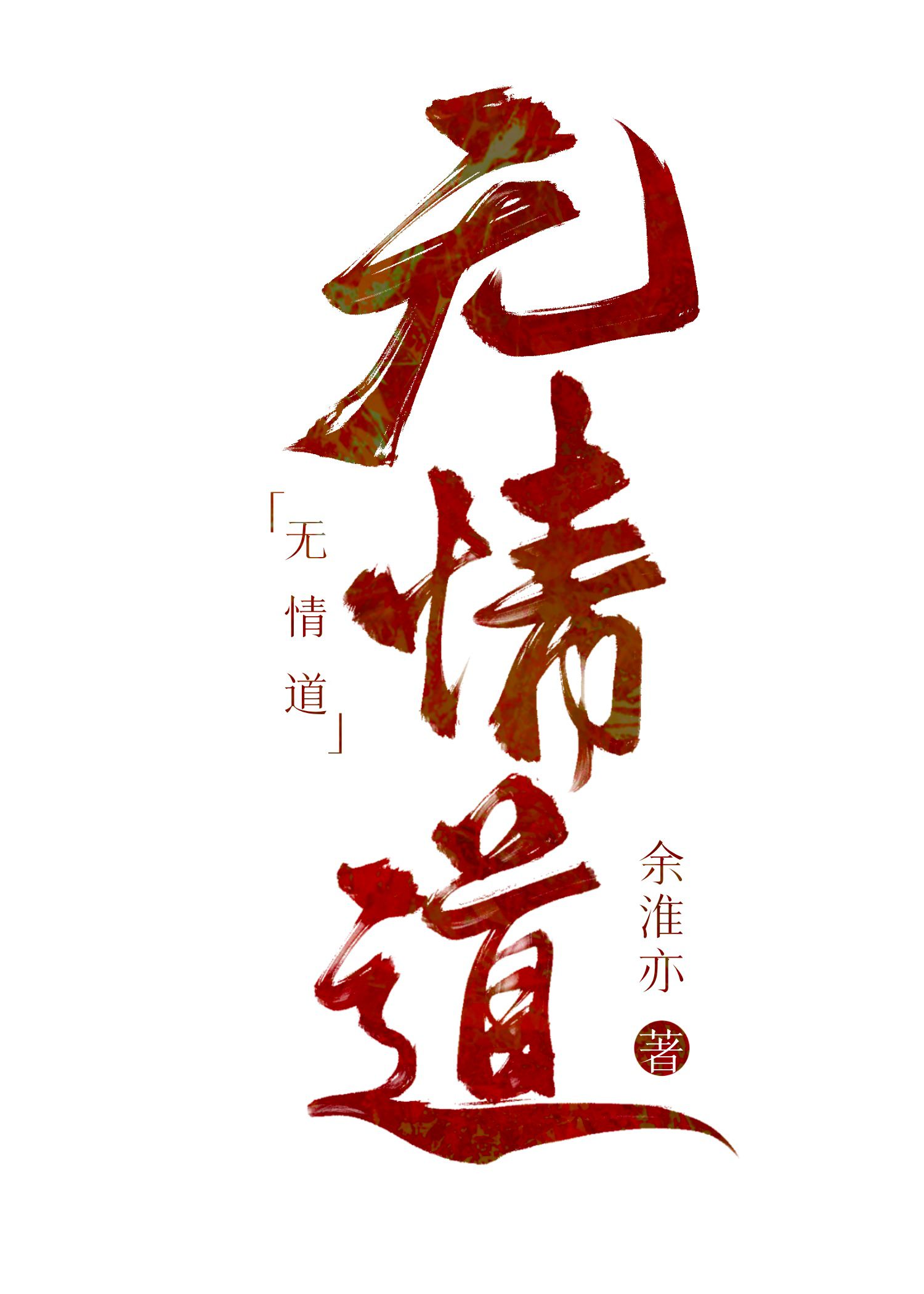 聽說你修無情道