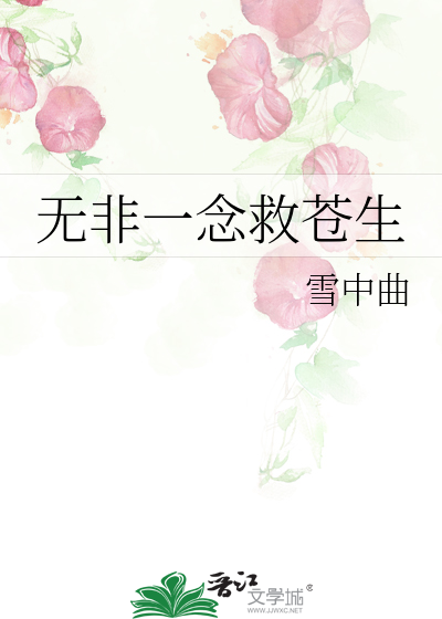 無非一念救蒼生
