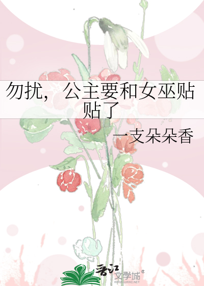 勿擾，公主要和女巫貼貼了