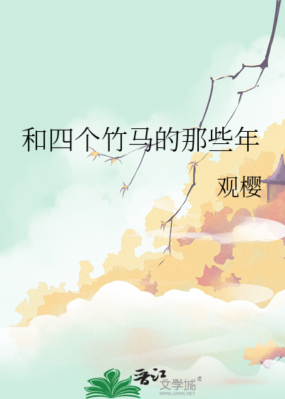 和四個竹馬的那些年