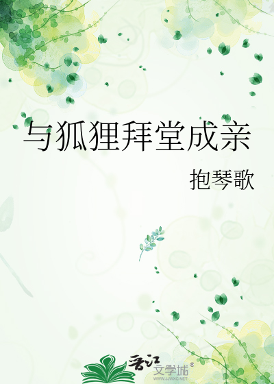 與狐狸拜堂成親