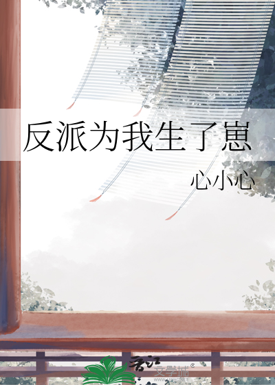 反派為我生了崽