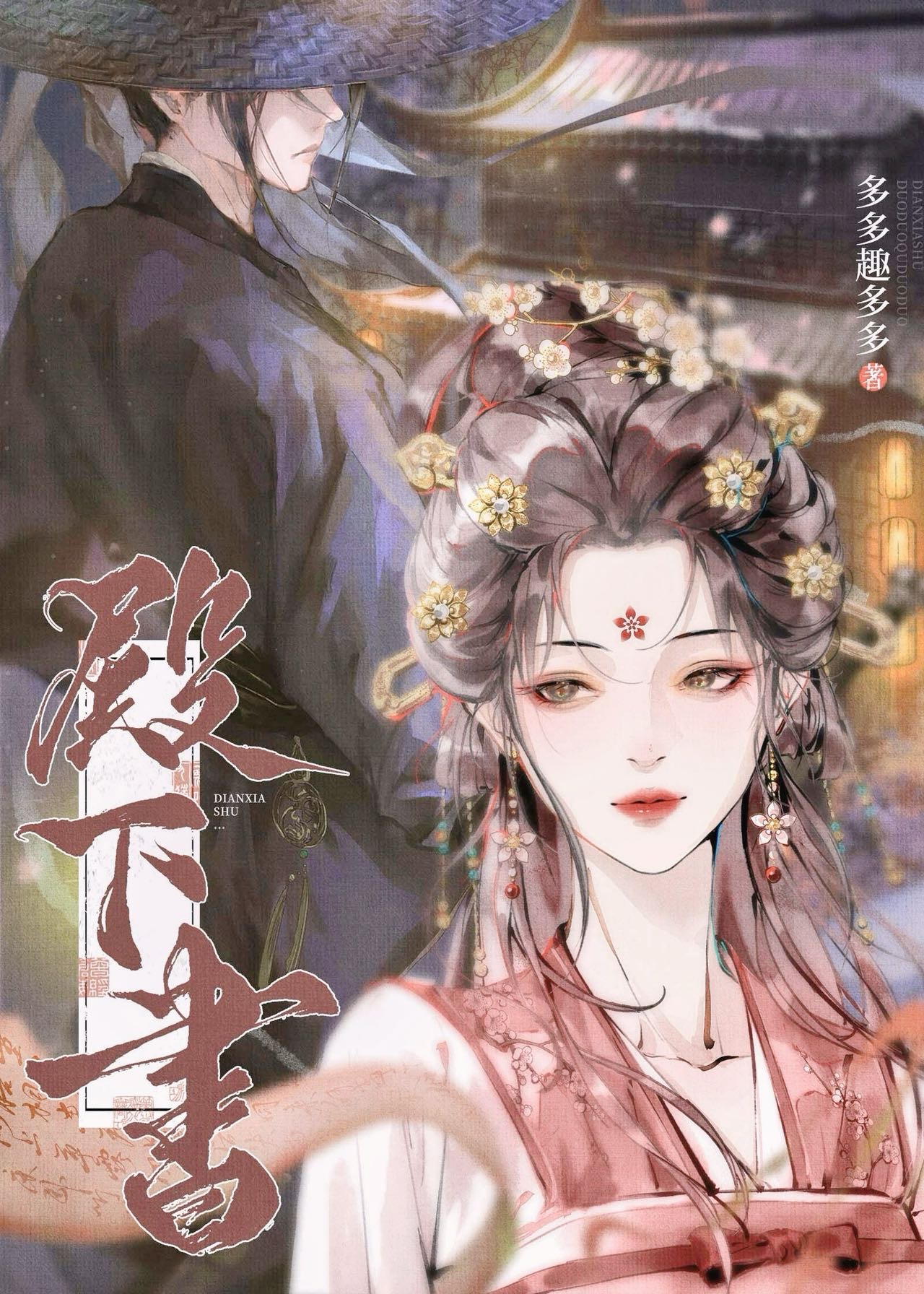 殿下書