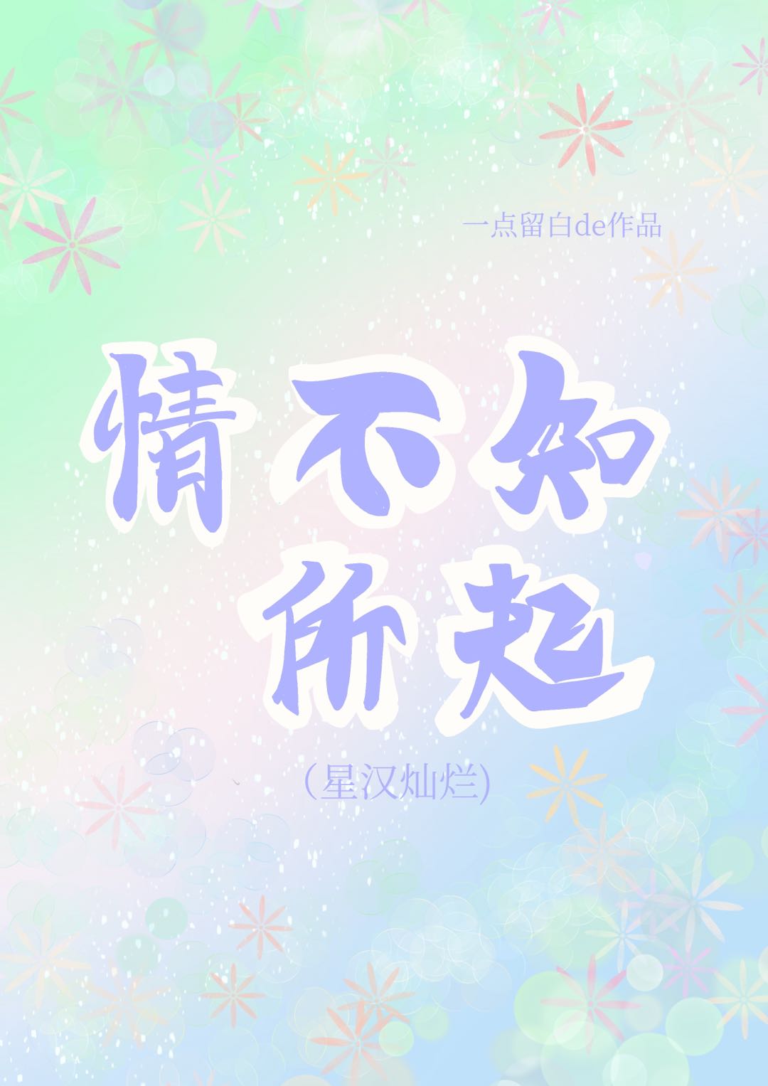 情不知所起（星漢燦爛同人）