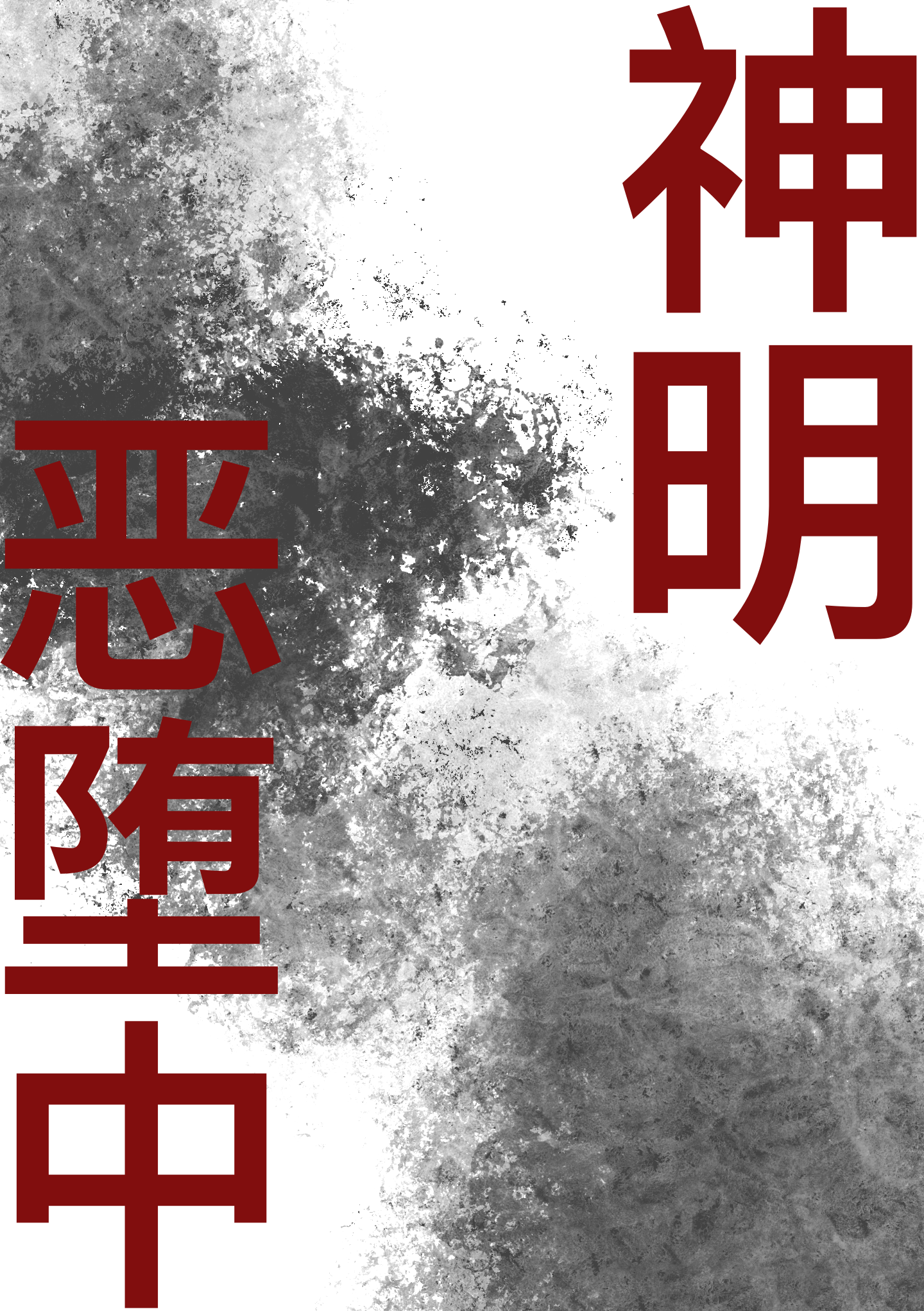 神明惡堕中…