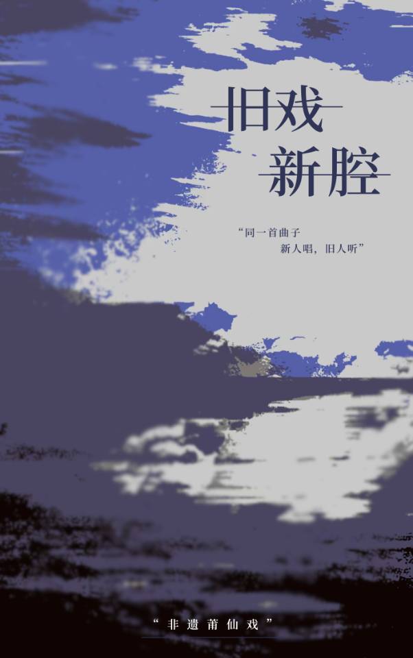 舊戲新腔