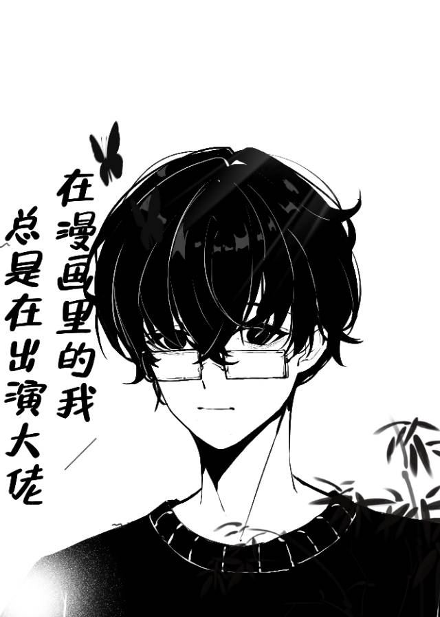 在漫畫裡的我總是在出演大佬