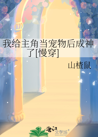 我給主角當寵物後成神了[慢穿]