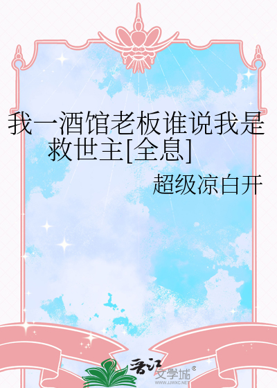 我一酒館老闆誰說我是救世主[全息]