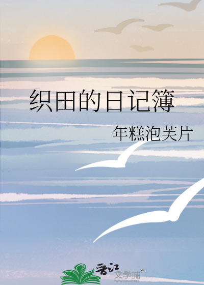 織田的日記簿