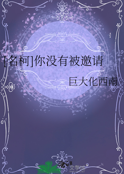 [名柯]你沒有被邀請