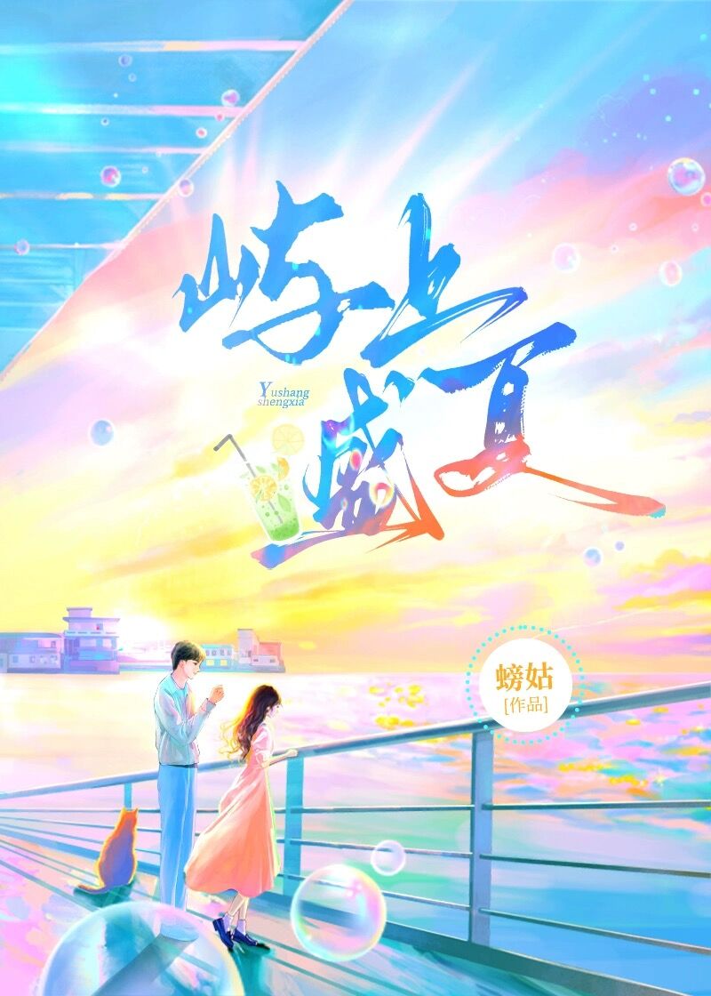 嶼上盛夏